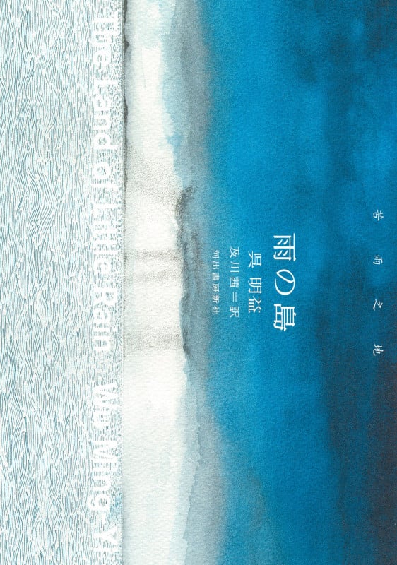 雨の島 苦雨之地