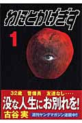 わにとかげぎす (1) (ヤングマガジンKC)