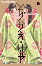 とりかえ・ばや (1) (フラワーCアルファ)