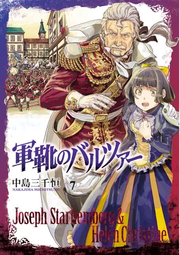軍靴のバルツァー 7 (バンチコミックス)