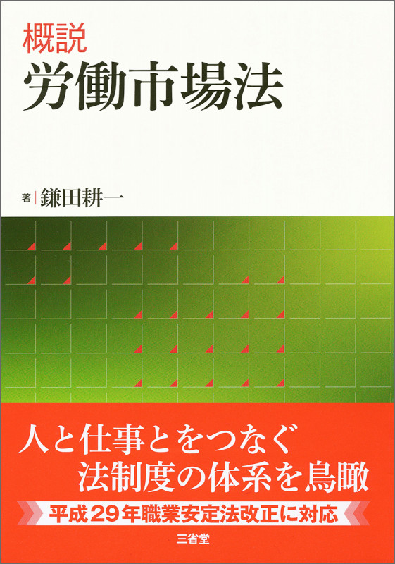 フリーランスの働き方と法 実態と課題解決の方向性 | 鎌田耕一の