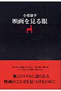 映画を見る眼の詳細を見る
