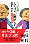 老人介護 じいさん・ばあさんの愛しかた (新潮文庫)