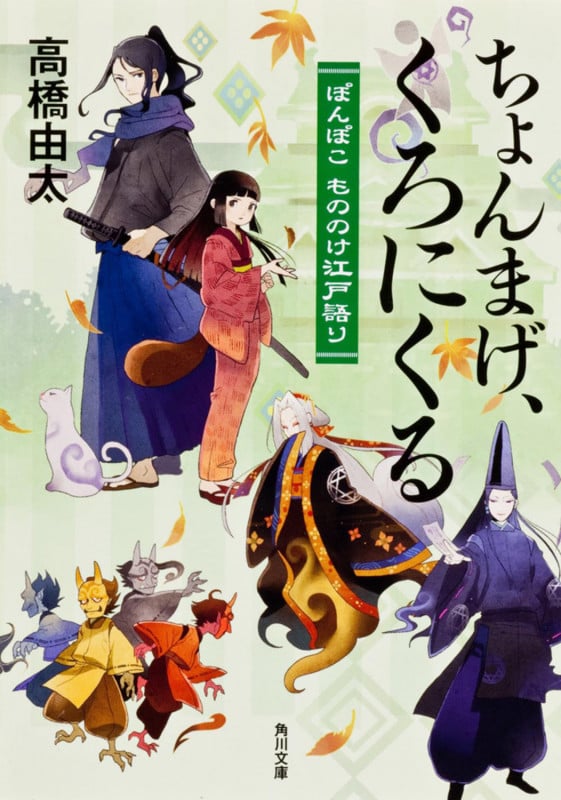 ちょんまげ、くろにくる ぽんぽこ もののけ江戸語り (角川文庫)