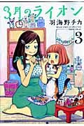 3月のライオン (3) (ジェッツC)