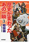 物語で楽しむ歴史が変わったあの一瞬 3 戦国編 (物語で楽しむ歴史が変わったあの一瞬)