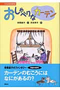 おしゃべりなカーテン (文学の扉)