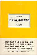 むだ話、薬にまさる (大人の本棚)