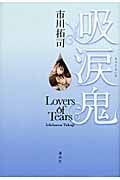 吸涙鬼 Lovers of Tears