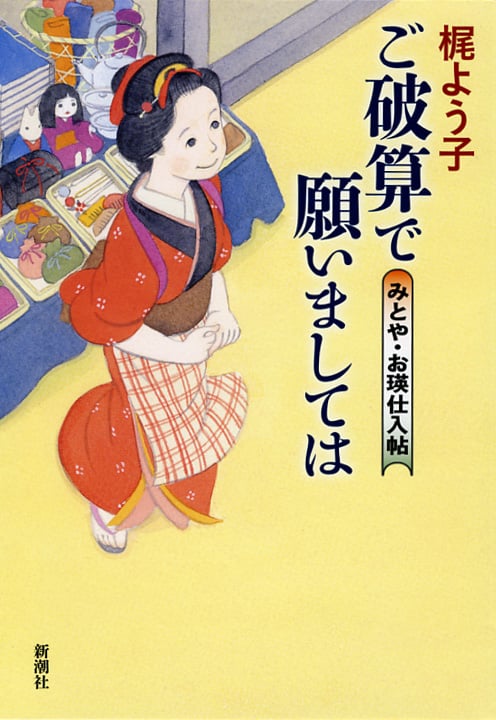 ご破算で願いましては みとや・お瑛仕入帖