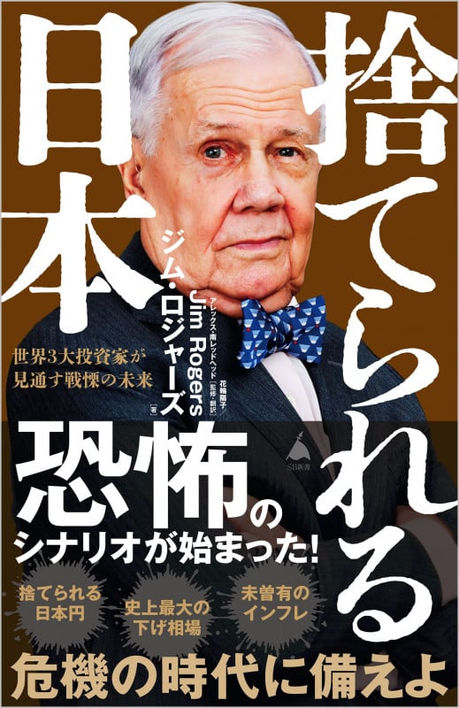 捨てられる日本 世界3大投資家が見通す戦慄の未来 (SB新書)