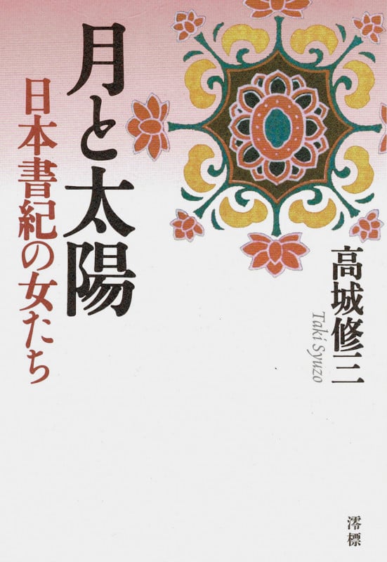 月と太陽 日本書紀の女たち