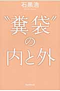 “糞袋”の内と外