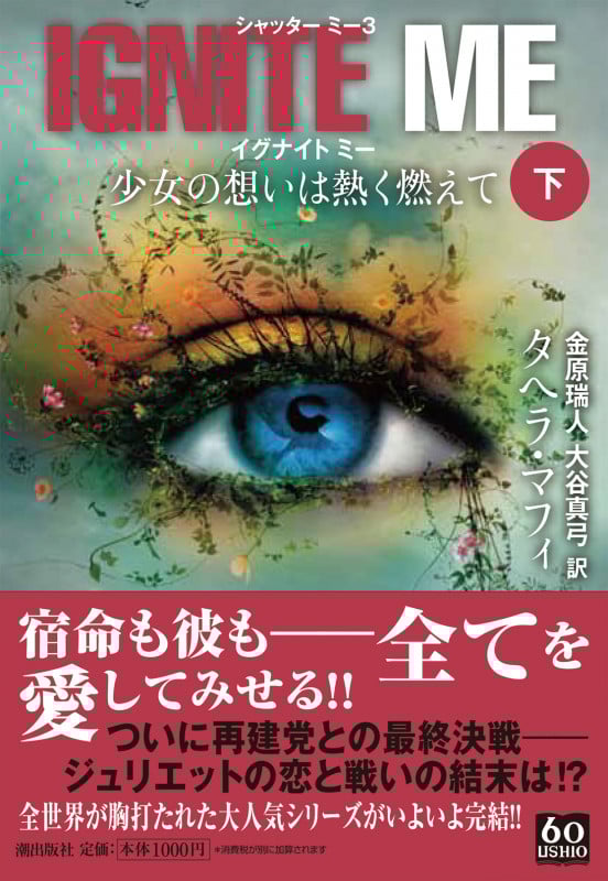 イグナイト ミー 少女の想いは熱く燃えて シャッター ミー 3 (下) (潮文庫)