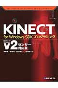 KINECT for Windows SDKプログラミング v2センサー対応版