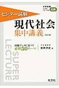 センター試験 現代社会 集中講義 改訂版 (大学受験SUPER LECTURE公民)