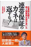 連帯保証の金は返すな! 企業再生屋と個人事業再生屋が書いた