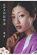 エロスのお作法