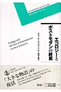 エコロジーとポストモダンの終焉 (ポストモダン・ブックス)