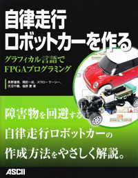 自律走行ロボットカーを作る グラフィカル言語でFPGAプログラミングの詳細を見る