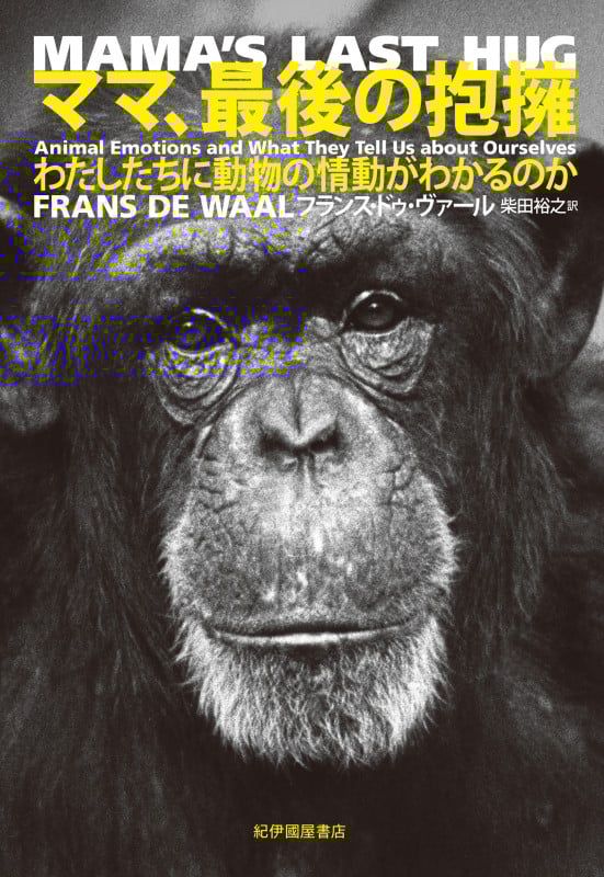 ママ、最後の抱擁 わたしたちに動物の情動がわかるのか