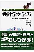 会計学を学ぶ (わしづかみシリーズ)