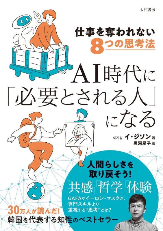 AI時代に「必要とされる人」になる  仕事を奪われない8つの思考法の詳細を見る