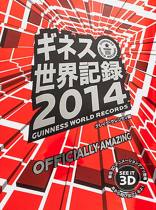 ギネス世界記録2014