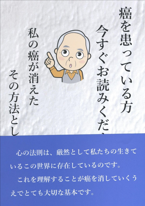 癌を患っている方 今すぐお読みください 私の癌が消えた その方法としくみ