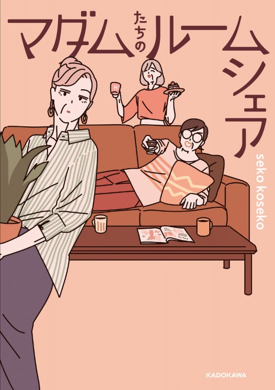 マダムたちのルームシェア