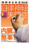 内科からみる自律神経失調症 9つの生活改善法