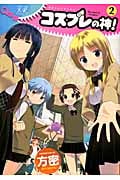 コスプレの神! (2) (まんがタイムきららC)