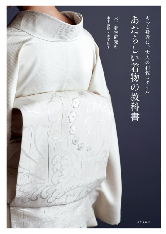 もっと身近に、大人の和装スタイル あたらしい着物の教科書