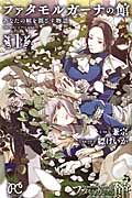 ファタモルガーナの館 あなたの瞳を閉ざす物語 (1) (ボニータC)