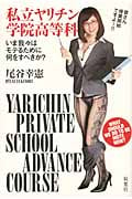 私立ヤリチン学院高等科 いま我々はモテるために何をすべきか?