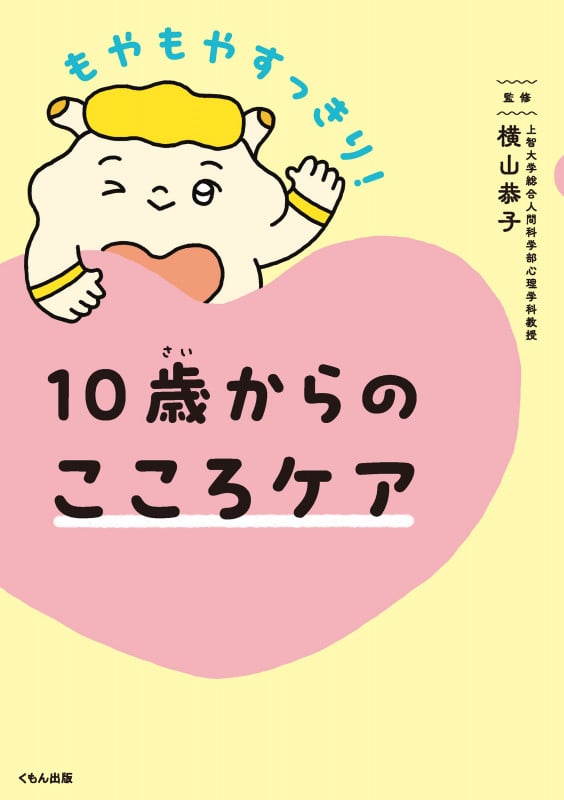 10歳からのこころケア もやもやすっきり!