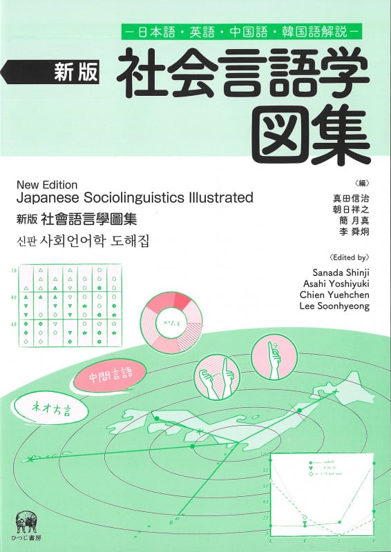 社会言語学 図集 新版 日本語・英語・中国語・韓国語解説