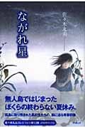 ながれ星 (佐々木丸美コレクション 12)