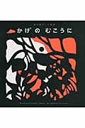 かげのむこうに 切り絵アート絵本