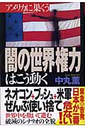 アメリカに巣くう「闇の世界権力」はこう動くの詳細を見る