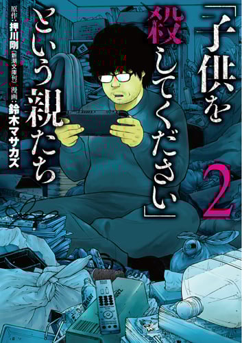 「子供を殺してください」という親たち 2 (バンチコミックス)
