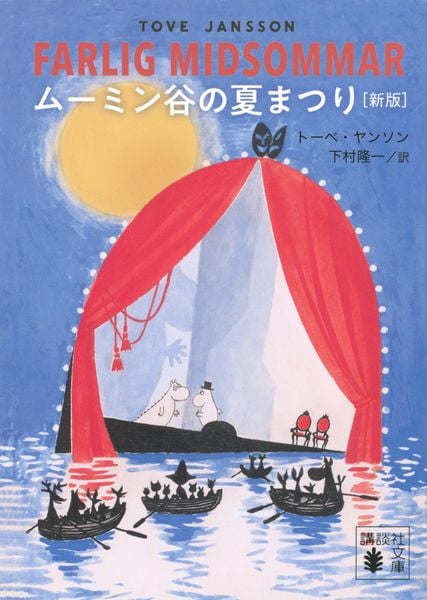 ムーミン谷の夏まつり [新版] (講談社文庫)