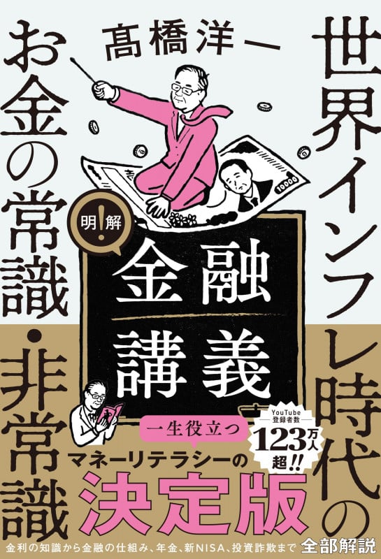 明解!金融講義 世界インフレ時代のお金の常識・非常識