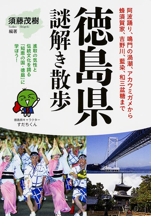 徳島県謎解き散歩 (新人物文庫)