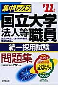 集中レッスン国立大学法人等職員統一採用試験問題集 (’11年版)