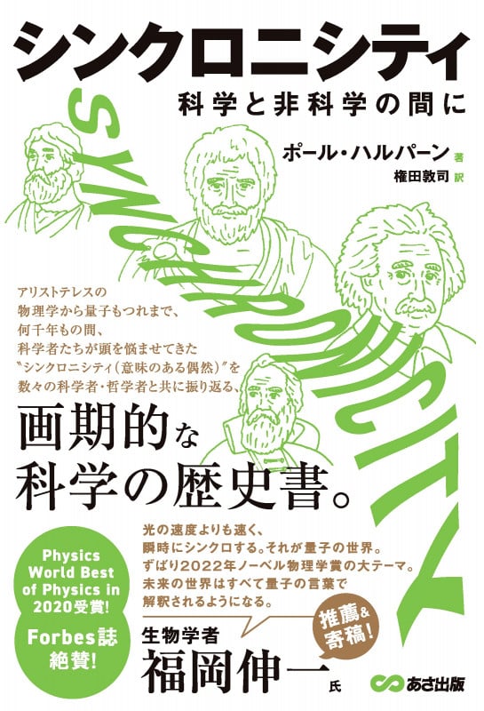 シンクロニシティ 科学と非科学の間に
