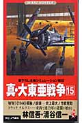 真・大東亜戦争 史上最大ノ作戦発動 World War 2“1944”枢軸ノ崩壊 (15) (ワニ・ノベルス)
