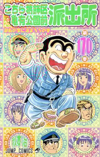 こちら葛飾区亀有公園前派出所 (170) (ジャンプC)