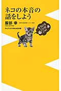 ネコの本音の話をしよう (ワニブックスPlus新書)