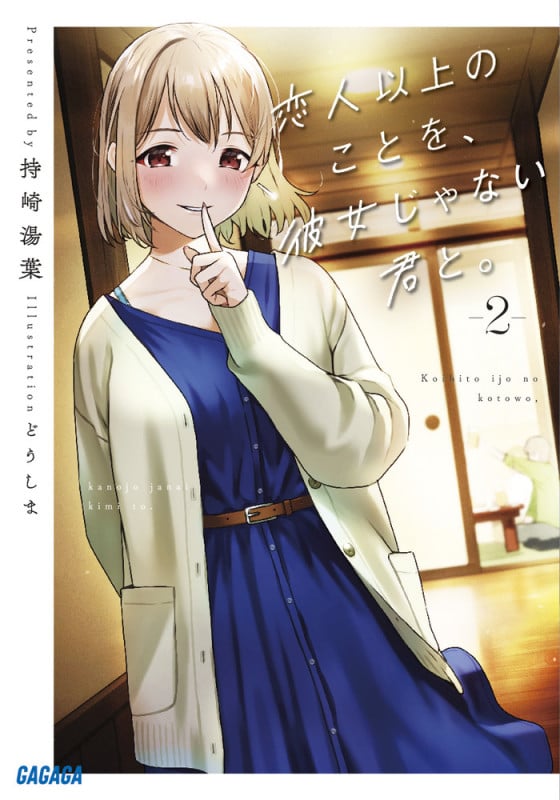 恋人以上のことを、彼女じゃない君と。 (2) (ガガガ文庫)